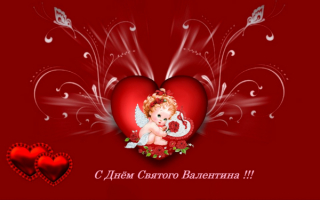 С днем святого Валентина!