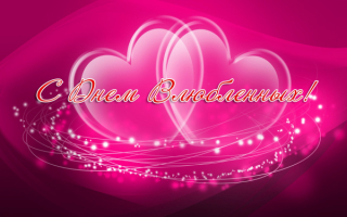 С днем влюбленных!