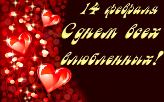 День влюбленных