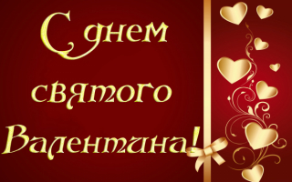 День влюбленных