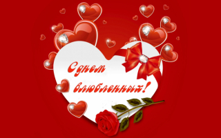 День влюбленных