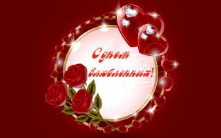 День влюбленных