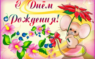 Открытка с днем рождения