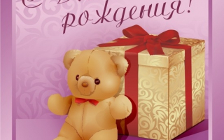 Открытка с днем рождения