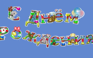 С днем рождения