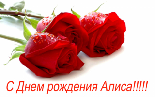 С днем рождения Алиса