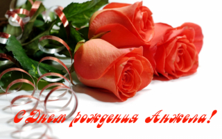 С днем рождения Анжела