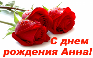 С днем рождения Анна