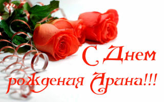 С днем рождения Арина