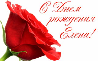 Картинка с днем рождения  Елена