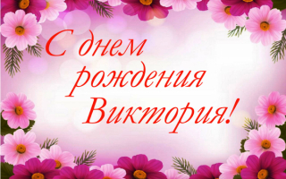 Картинка с днем рождения Виктория
