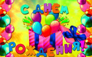 Картинка с днем рождения