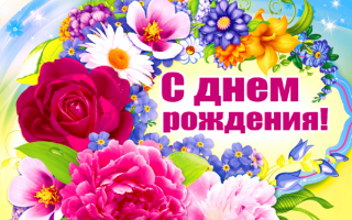 Открытка с днем рождения
