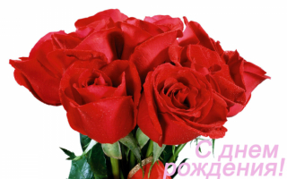 С Днем рождения!
