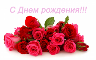 С Днем рождения!