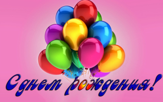 С днем рождения