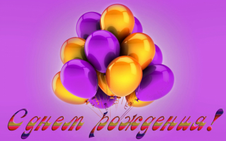 С днем рождения