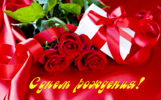 С днем рождения