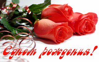 День рождения