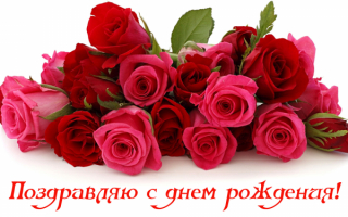 Поздравление с днем рождения