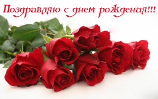 Поздравляю с днем рождения