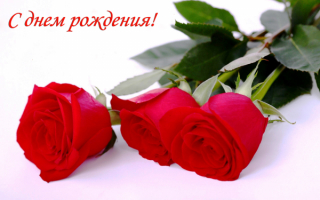 Поздравь с днем рождения