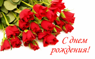 С днем рождения вас