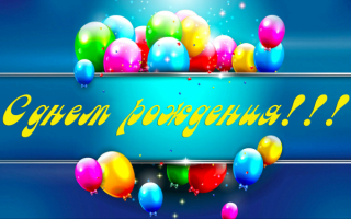 Картинка на день рождения