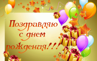 Поздравительная картинка с днем рождения