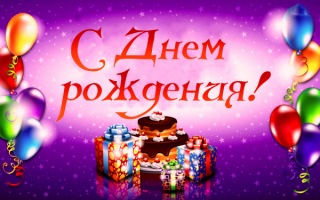 Праздник день рождения