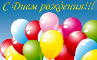С днем рождения
