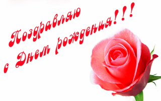 Поздравительная картинка с днем рождения