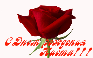 Сднем рождения Настя