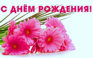 Праздник день рождения