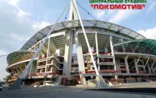 Стадион Локомотив Москва