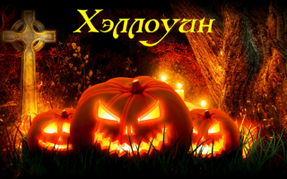 Международный праздник Хэллоуин