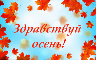 Здравствуй осень
