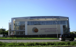 Спотивный комплекс Пермского государственного технического университета