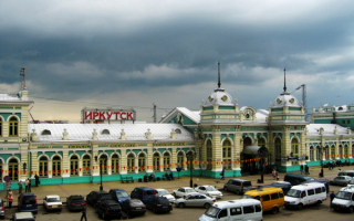 Железнодорожный вокзал Иркутска