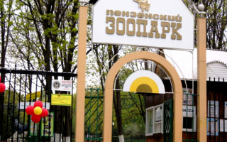 Пензенский зоопарк