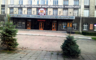 Сибирский государственный индустриальный университет в Новокузнецке