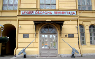 Музей обороны Ленинграда