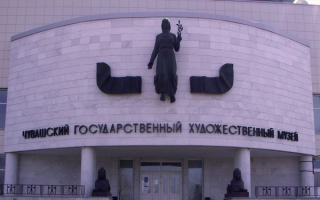Чувашский государственный художественный музей