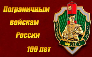 Пограничным войскам России 100 лет