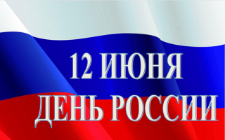 12июня День независимости России