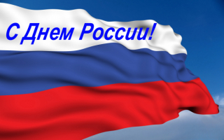 Флаг с Днем России