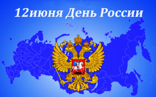 12 июня праздник день России