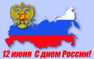 12 июня день России