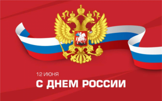 Государственный праздник День России 12 июня