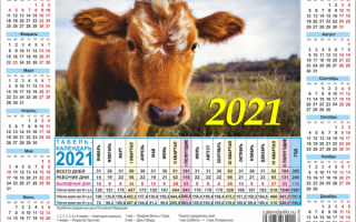 Производственный календарь 2021 года